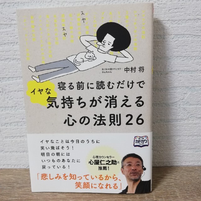 寝る前に読むだけでイヤな気持ちが消える心の法則２６ エンタメ/ホビーの本(ビジネス/経済)の商品写真