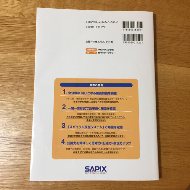 サピックス 社会コアプラス エンタメ/ホビーの本(語学/参考書)の商品写真