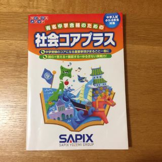 サピックス 社会コアプラス(語学/参考書)