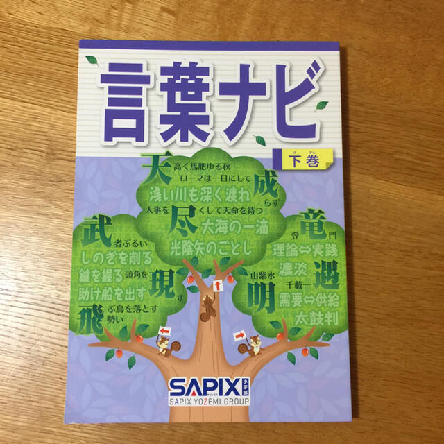 サピックス　言葉ナビ　下巻 エンタメ/ホビーの本(語学/参考書)の商品写真