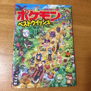 ポケモンをさがせ！ベストウイッシュ(絵本/児童書)