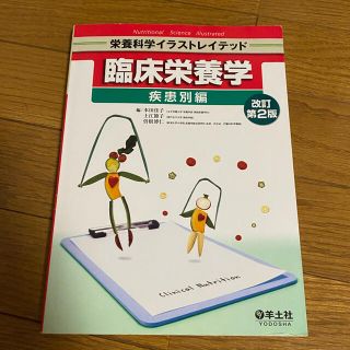 臨床栄養学 疾患別編(語学/参考書)