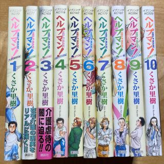 コウダンシャ(講談社)のヘルプマン! (くさか里樹) 10巻セット(青年漫画)