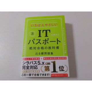 いちばんやさしいITパスポート絶対合格の教科書＋出る順問題集　令和3年度(コンピュータ/IT)