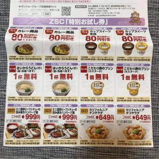 ゼンショー(ゼンショー)のゼンショーサポーターズクラブ　割引券(レストラン/食事券)