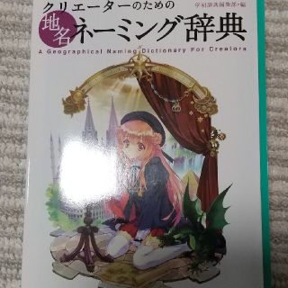 【自炊用】クリエ－タ－のための地名ネ－ミング辞典(人文/社会)