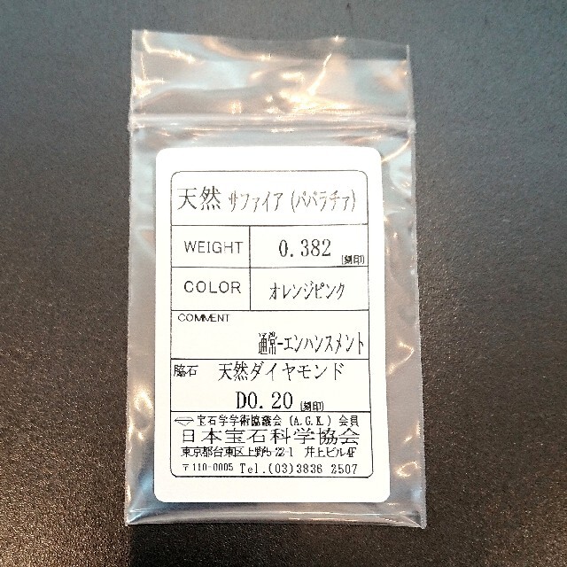 パパラチアサファイア 0.38ct✨ダイヤモンド リング K18 12号 鑑別付 レディースのアクセサリー(リング(指輪))の商品写真