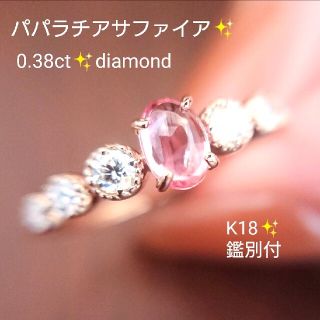 パパラチアサファイア 0.38ct✨ダイヤモンド リング K18 12号 鑑別付(リング(指輪))