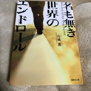 名も無き世界のエンドロ－ル(文学/小説)