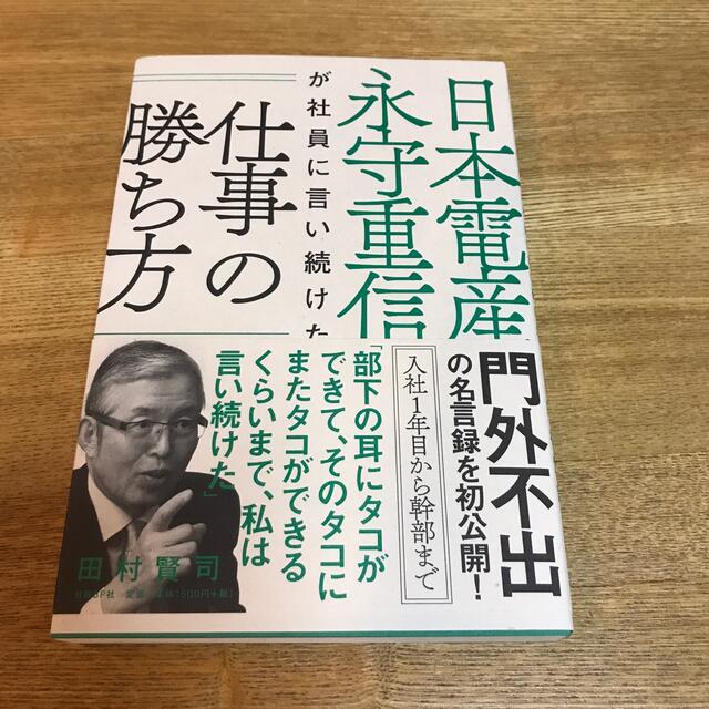 日本電産永守重信が社員に言い続けた仕事の勝ち方 エンタメ/ホビーの本(ビジネス/経済)の商品写真