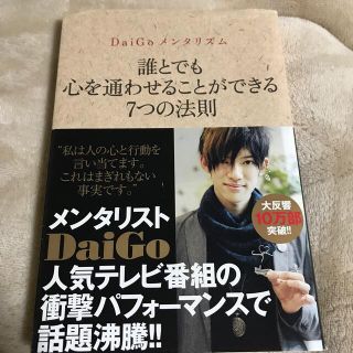 ＤａｉＧｏメンタリズム　誰とでも心を通わせることができる７つの法則(その他)