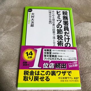 税務署員だけのヒミツの節税術 あらゆる領収書は経費で落とせる確定申告編(文学/小説)