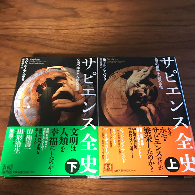 サピエンス全史 文明の構造と人類の幸福 上 下セット