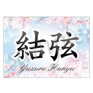 r3a4-新作1 ★羽生結弦 バナー 横断幕　国別対抗戦　SOI(スポーツ選手)