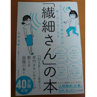 「繊細さん」の本 「気がつきすぎて疲れる」が驚くほどなくなる(人文/社会)