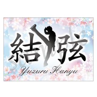 r3a4-新作2 ★羽生結弦 バナー 横断幕　国別対抗戦　SOI(スポーツ選手)