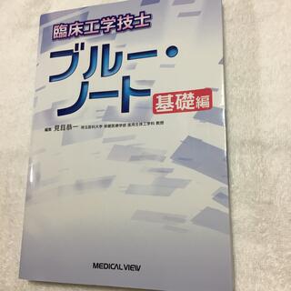 臨床工学技士ブル－・ノ－ト 基礎編(資格/検定)
