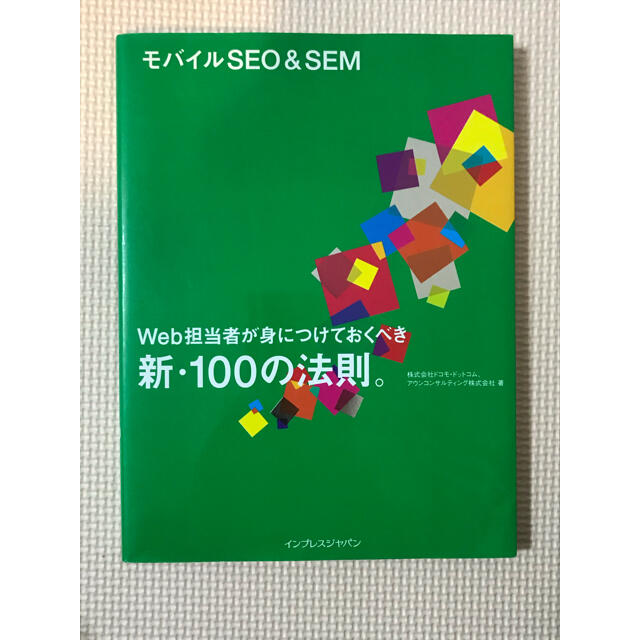 モバイルＳＥＯ　＆　ＳＥＭ Ｗｅｂ担当者が身につけておくべき新・１００の法則。 エンタメ/ホビーの本(ビジネス/経済)の商品写真