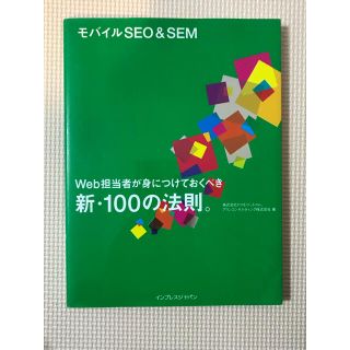 モバイルＳＥＯ　＆　ＳＥＭ Ｗｅｂ担当者が身につけておくべき新・１００の法則。(ビジネス/経済)