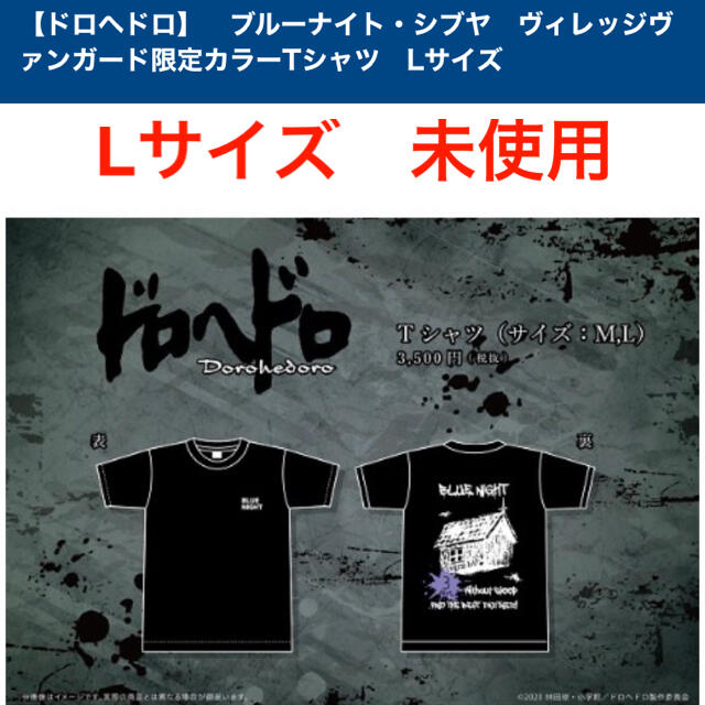 ドロヘドロ ブルーナイト ヴィレッジヴァンガード 限定 Tシャツ Lサイズ 黒