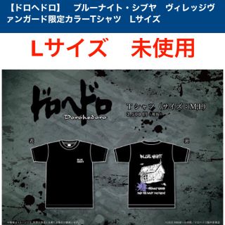 ドロヘドロ ブルーナイト ヴィレッジヴァンガード 限定 Tシャツ Lサイズ 黒 (その他)