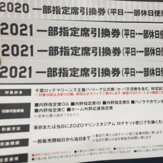 チバロッテマリーンズ(千葉ロッテマリーンズ)の2021一部指定席引換券×3、2020×1　ロッテ(野球)