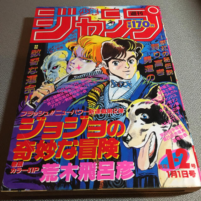 漫画週刊少年ジャンプ　１９８７年１.２号　合併号　ジョジョの奇妙な冒険　新連載