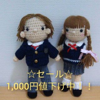 ハンドメイド あみぐるみ 女の子と男の子 セット販売(あみぐるみ)