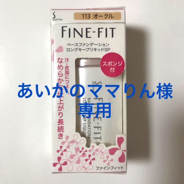 SOFINA(ソフィーナ)のFINE-FITベースファンデーションロングキープリキッドSP コスメ/美容のベースメイク/化粧品(ファンデーション)の商品写真