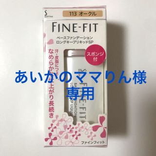 ソフィーナ(SOFINA)のFINE-FITベースファンデーションロングキープリキッドSP(ファンデーション)