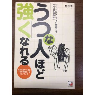 「うつ」な人ほど強くなれる 『うつ』になりやすい性格こそ「成功する条件」　本当(ビジネス/経済)