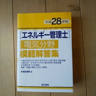 エネルギ－管理士電気分野模範解答集 平成２８年版(科学/技術)
