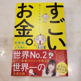 幸せなお金持ちになるすごいお金。(ビジネス/経済)