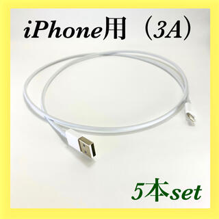 iPhone用 ライトニングケーブル　3A 【5本セット】(バッテリー/充電器)