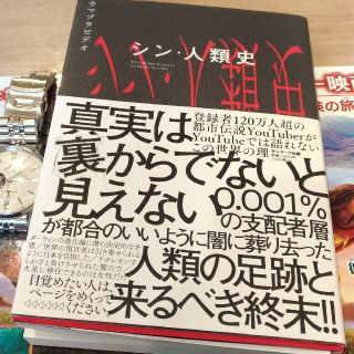 サンマークシュッパン(サンマーク出版)のシン・人類史　都市伝説　陰謀論　フリーメーソン　イルミナティ　アヌンナキ(アート/エンタメ)