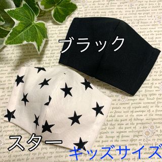 インナーマスク子供用2枚セット★ブラック ★スター(外出用品)