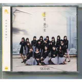 SKE48 / 金の愛､銀の愛 劇場盤 ★未開封 (ポップス/ロック(邦楽))