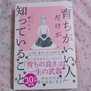 「育ちがいい人」だけが知っていること(文学/小説)