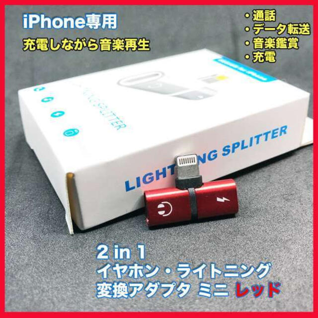 IPhone用 ライトニング 変換コネクタ ミニ 2in1 レッド スマホ/家電/カメラのスマホアクセサリー(ストラップ/イヤホンジャック)の商品写真