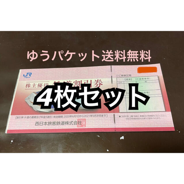 JR西日本 株主優待 鉄道割引券 4枚 送料無料