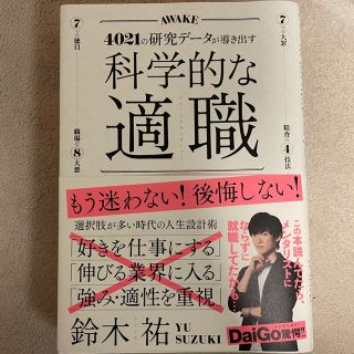 科学的な適職 ４０２１の研究データが導き出す(ビジネス/経済)