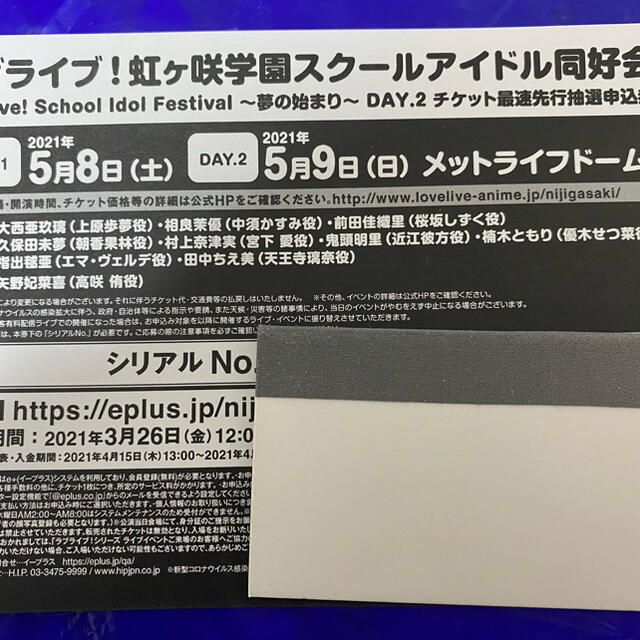 ラブライブ 虹ヶ咲学園 3rd live DAY2最速先行抽選シリアルコード