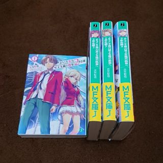 ようこそ実力至上主義の教室へ　２年生編 １～４ (文学/小説)