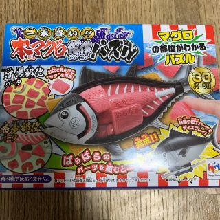 メガハウス(MegaHouse)の本マグロ解体パズル　未使用(その他)