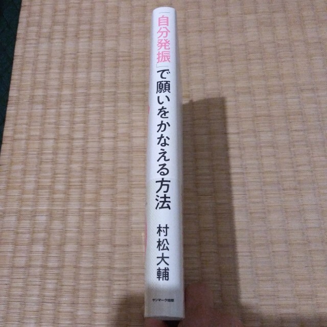 サンマーク出版(サンマークシュッパン)の「自分発振」で願いをかなえる方法 量子力学的生き方のすすめ エンタメ/ホビーの本(ビジネス/経済)の商品写真