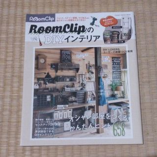 ガッケン(学研)のＲｏｏｍＣｌｉｐのＤＩＹインテリア オシャレ部屋をつくる、かんたんヒント６５８(住まい/暮らし/子育て)