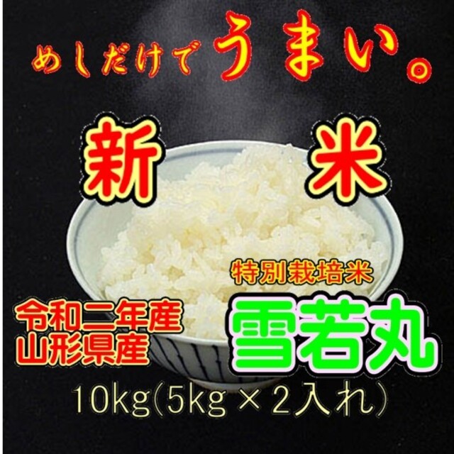 令和二年産新米　 山形県産　雪若丸 １０ｋｇ（特別栽培米＆大粒選別） 食品/飲料/酒の食品(米/穀物)の商品写真