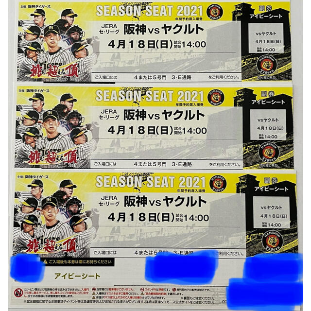 阪神 vs ヤクルト 4月18日(日) 甲子園 アイビーシート チケット3枚