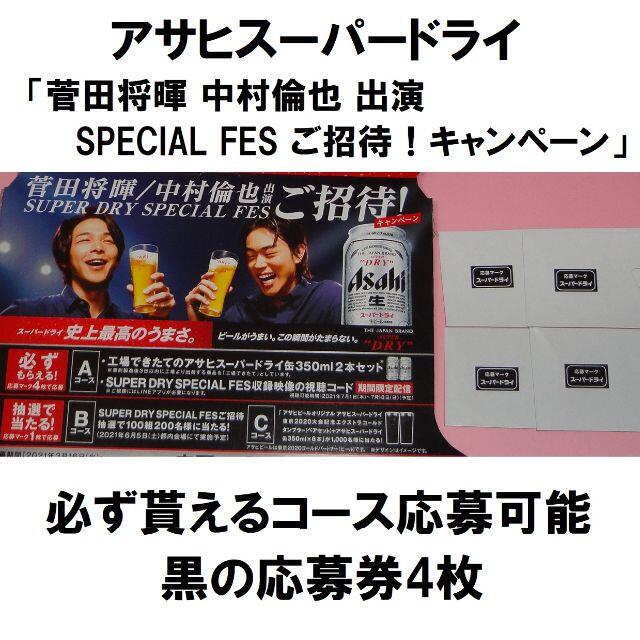 アサヒ(アサヒ)のアサヒスーパードライ 黒の応募券4枚 + 応募はがき1枚 食品/飲料/酒の酒(ビール)の商品写真