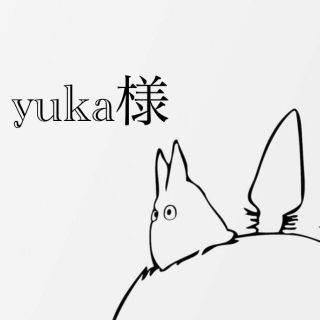 yuka様専用(その他)